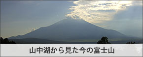 山中湖から見た今の富士山