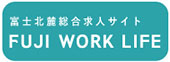 富士北麓総合求人サイト Fuji Worklife)