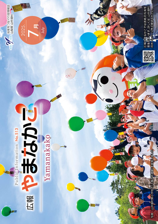 広報やまなかこ7月号表紙