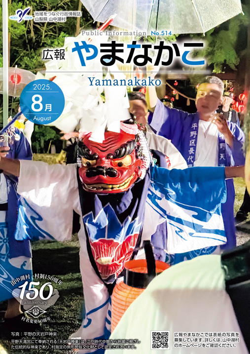 広報やまなかこ8月号表紙