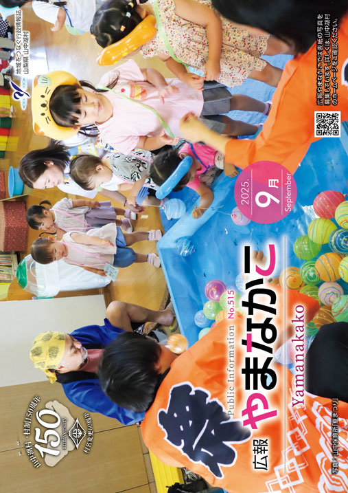 広報やまなかこ9月号表紙