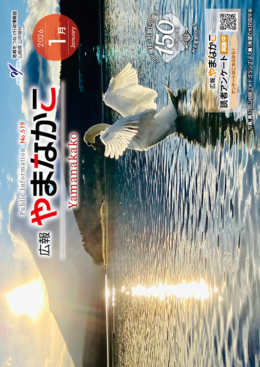 広報やまなかこ1月号表紙