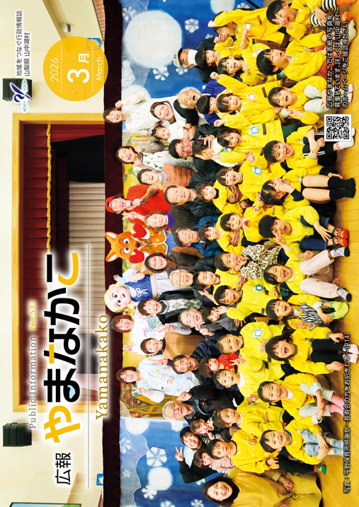 広報やまなかこ3月号表紙