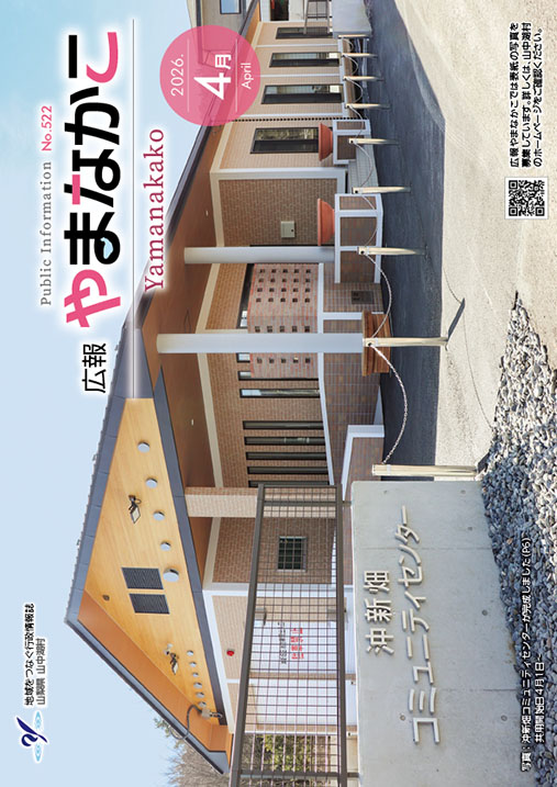 広報やまなかこ4月号表紙