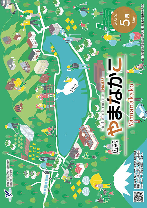 広報やまなかこ5月号表紙