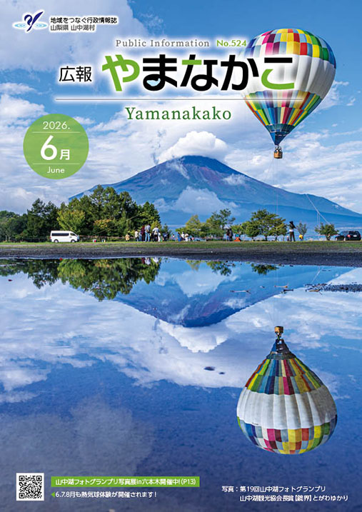 広報やまなかこ6月号表紙