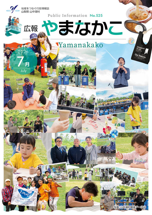 広報やまなかこ7月号表紙