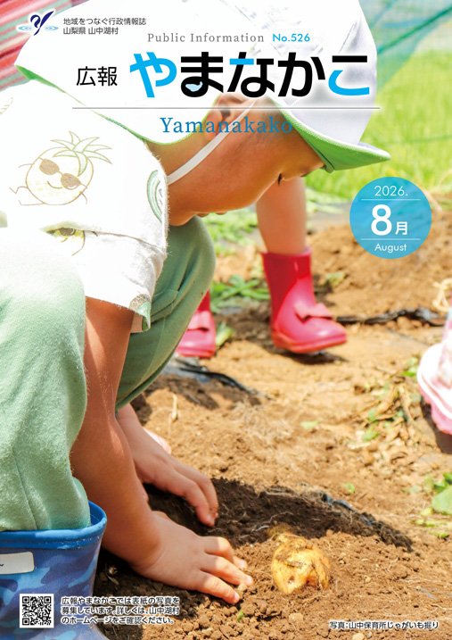広報やまなかこ8月号表紙