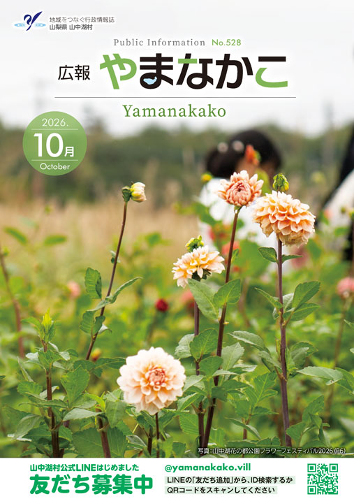 広報やまなかこ10月号表紙