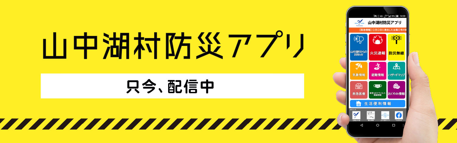 山中湖村防災アプリ