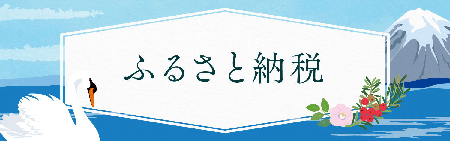 山中湖村　ふるさと納税