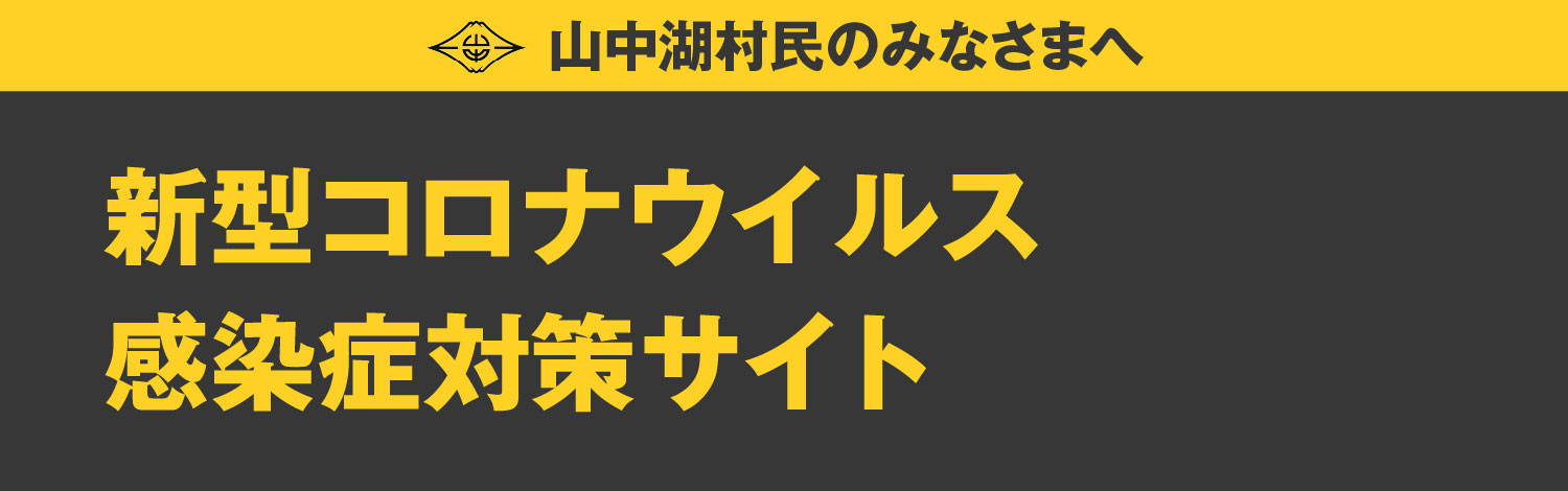 新型コロナウィルス感染症対策のイメージ画像