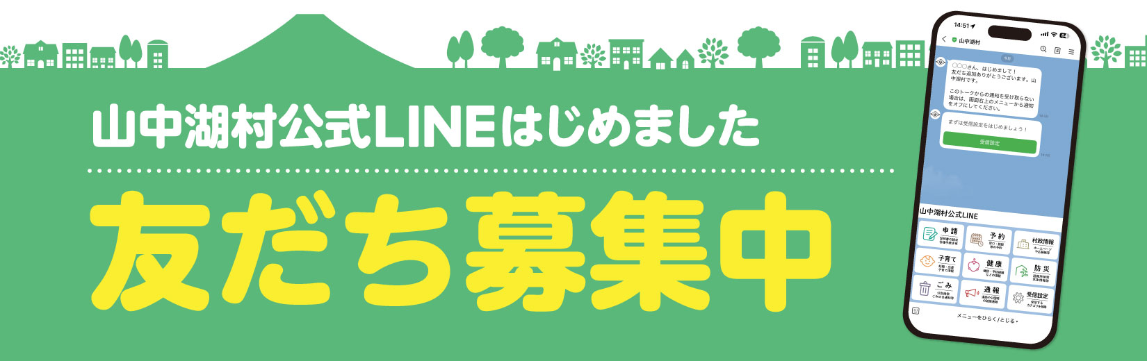 山中湖村公式LINE