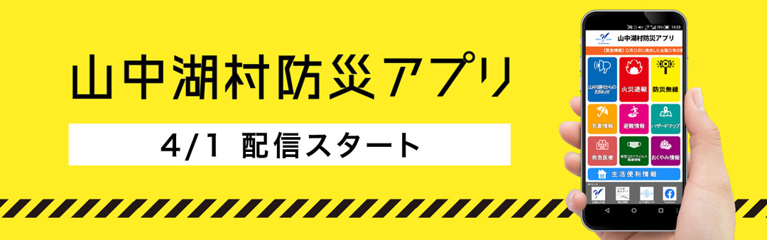 山中湖村防災アプリのロゴ