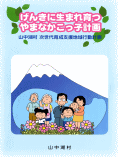 げんきに生まれ育つやまなかこっ子計画の冊子の表紙の画像