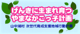 げんきに生まれ育つやまなかこっ子計画のロゴの画像
