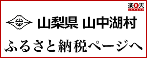 山中湖村ふるさと納税ページのリンク画像