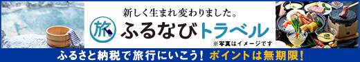 ふるなびトラベルのリンク画像