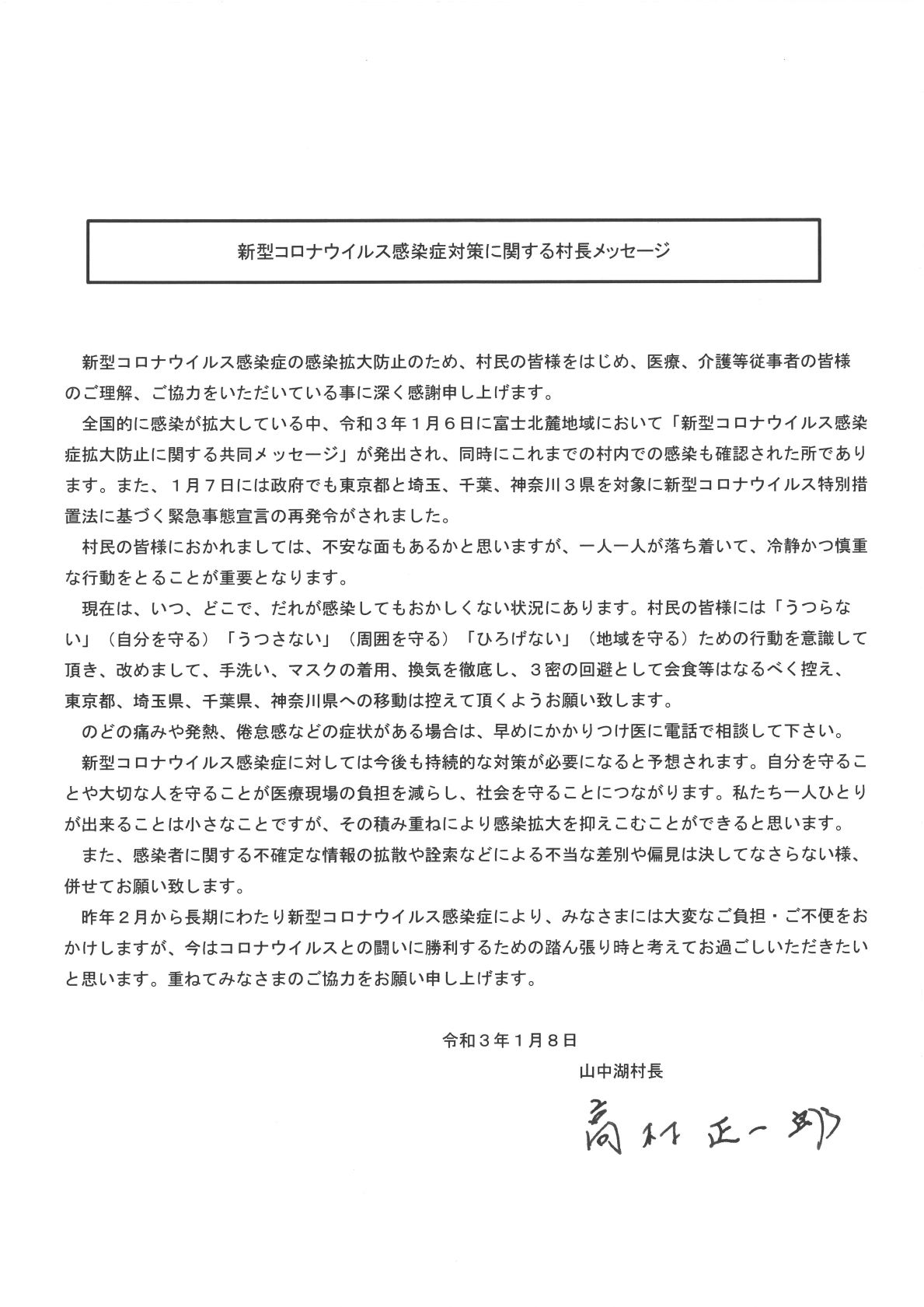 新型コロナウイルス感染症に関する村長からのメッセージ（令和３年１月８日更新）