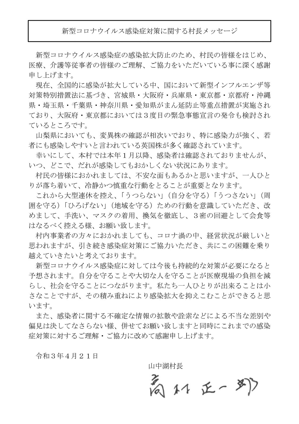 新型コロナウイルス感染症に関する村長メッセージ（令和３年４月２１日更新）