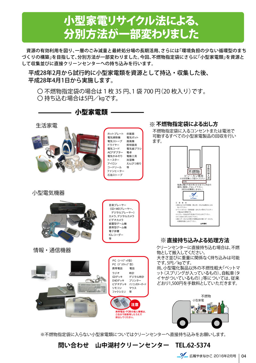 小型家電リサイクル法の変更点