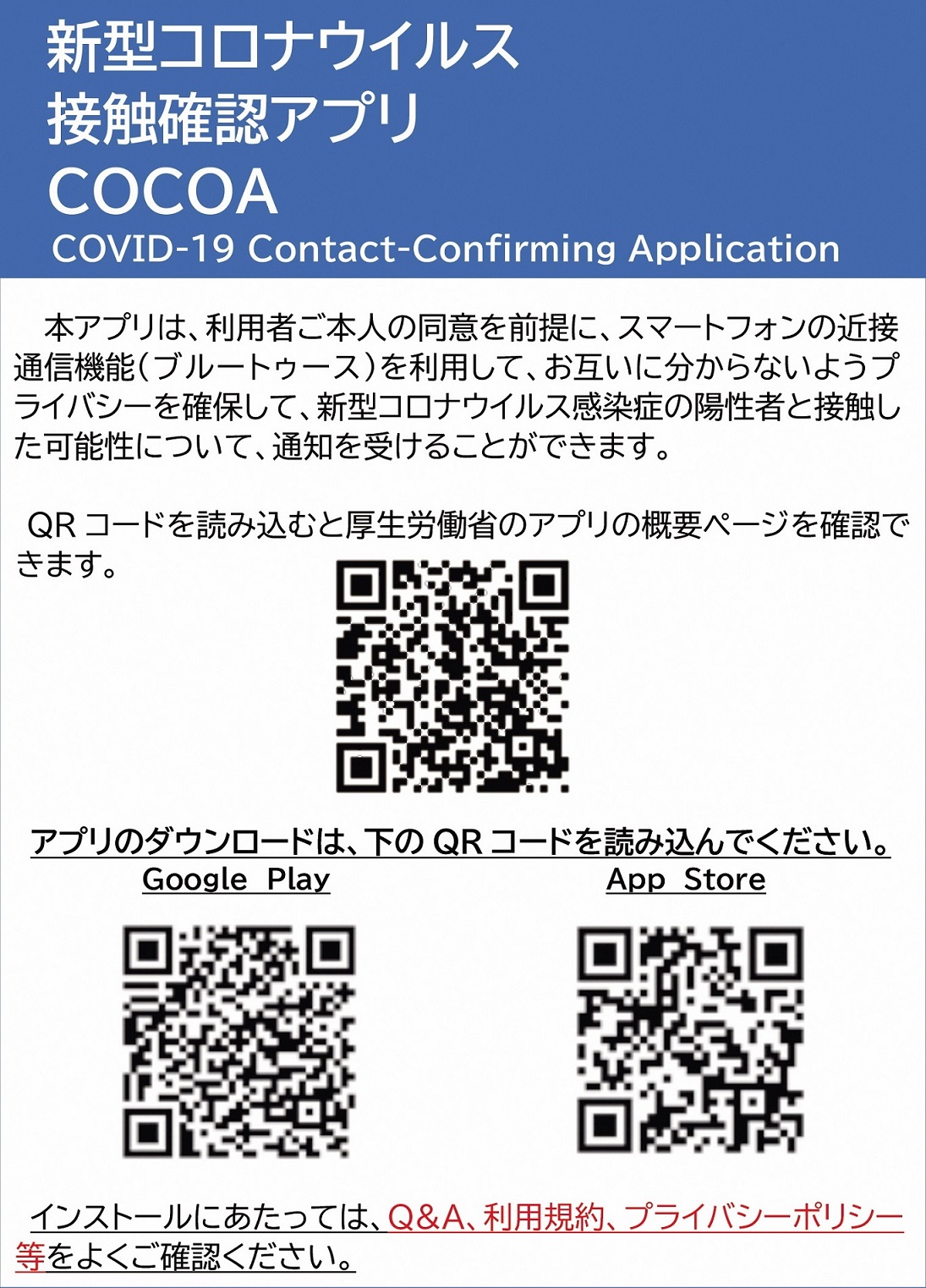 新型コロナウイルス接触確認アプリココアのQRコードの画像