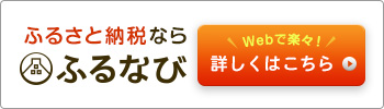ふるなびカタログのリンク画像