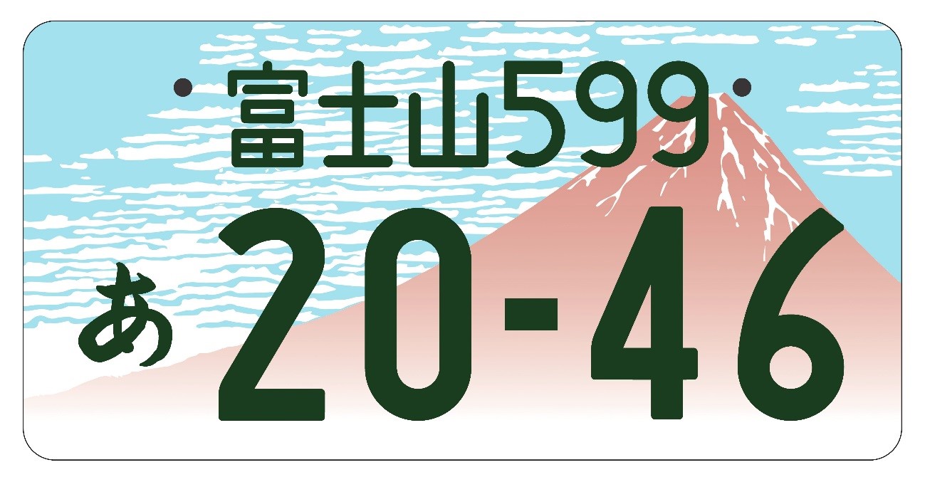 山中湖村役場 山中湖村役場山梨県版富士山図柄入りナンバー