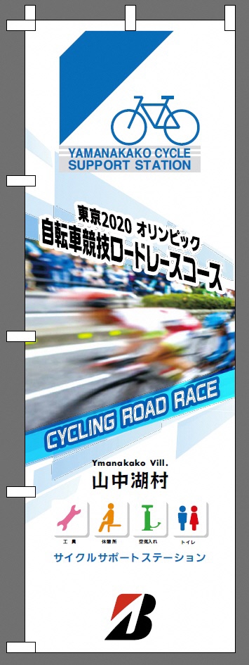 山中湖サイクルサポートステーションののぼりの画像